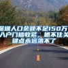 好消息！办理居住证不用等半年，满足这些条件就可以！