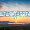留学生落户上海新政策2016海归上海户口申请条件