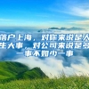 迁户籍直接以社会考生身份参加高考，可以享受当地的高考红利吗？