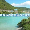 《上海市居住证》积分申请表问题一：上海居住证积分申请表的模板在哪里，怎么下载啊？