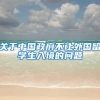 关于中国政府不让外国留学生入境的问题
