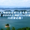 上海居住证积分怎么算分？2022上海积分120加分政策必看！