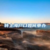 留学生购车免税车官网是哪个？留学生回国购车免税车型大全