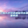 上海人才引进通知书在哪里申请