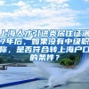 上海人才引进类居住证满7年后，如果没有中级职称，是否符合转上海户口的条件？