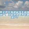 两会呼吁加速留学生回国落户！社保缴纳是否影响落户？