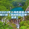 2023年上海市最新大学排行榜（本科院校名单一览表）