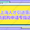 上海人才引进落户，重点机构申请专指这些！