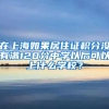 在上海如果居住证积分没有满120分中学以后可以上什么学校？