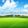 上海人才引进政策补贴博士