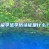 留学生学历认证是什么？