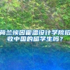 荷兰埃因霍温设计学院招收中国的留学生吗？