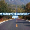 “在深圳有了房产，小孩就能上学”？别太自信，这些区更看重户籍