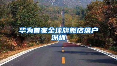 “在深圳有了房产，小孩就能上学”？别太自信，这些区更看重户籍