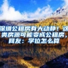入户广州各大方式的优缺点，都有哪些呢？