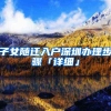 如何办理东莞入户及流程