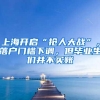 宁波读研究生，中外合办mba