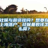 记录作为一个销售岗位，如何通过7+职称顺利落户