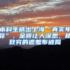 “抢人大战”再升级！为吸引海归人才留沪，上海做了哪些努力？