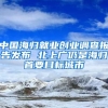 中国海归就业创业调查报告发布 北上广仍是海归首要目标城市