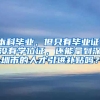 本科毕业，但只有毕业证，没有学位证，还能拿到深圳市的人才引进补贴吗？