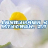 上海居住证积分细则 及居住证办理流程、条件