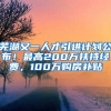 芜湖又一人才引进计划公布！最高200万扶持经费，100万购房补贴