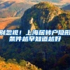 2022年上海市城乡居民基本医疗保险参保须知，来啦