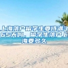 上海落户留学生要待满365天吗，留学生落户上海要多久
