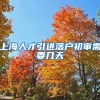 上海人才引进落户初审需要几天