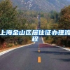 上海金山区居住证办理流程