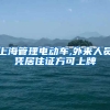 上海管理电动车,外来人员凭居住证方可上牌
