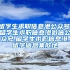 留学生求职信息港公众号,留学生求职信息港微信公众号,留学生求职信息港,留学信息集散地