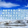 上海留学生落户单位开户 留学生上海落户2019年政策 留学生落户上海本科毕业档案放在哪