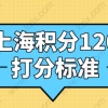 上海居住证积分分数高吗？120分打分标准解析！
