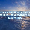 重磅改革，深圳将提供大量人才房安居房，深户5折优惠
