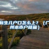 海 归回国最高补贴100万+送户口？购车还有优惠？