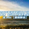 【政策解读】官方解读临港人才政策!人才租房可享400~1600元补贴!