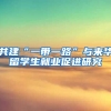 共建“一带一路”与来华留学生就业促进研究