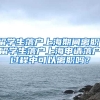 留学生落户上海期间离职，留学生落户上海申请落户过程中可以离职吗？