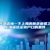 我想咨询一下上海高新企业员工上海居住证转户口的条件