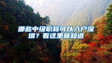 该不该入深户，你心里没点数？