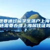 想要通过留学生落户上海，还需要办理上海居住证吗？