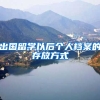 出国留学以后个人档案的存放方式