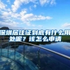 灵活就业社保怎么办理？怎么交才划算？和居民社保有什么区别呢？