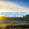 上海居住证积分对公司单位的要求有哪些？