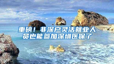 2019深圳积分入户条件不达标？教你快入深户