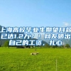 留学生请查收！这些情况将无缘上海户口