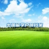 出国留学户口档案