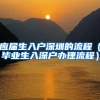 2019年深圳在职人才引进和落户实现“秒批”啦
